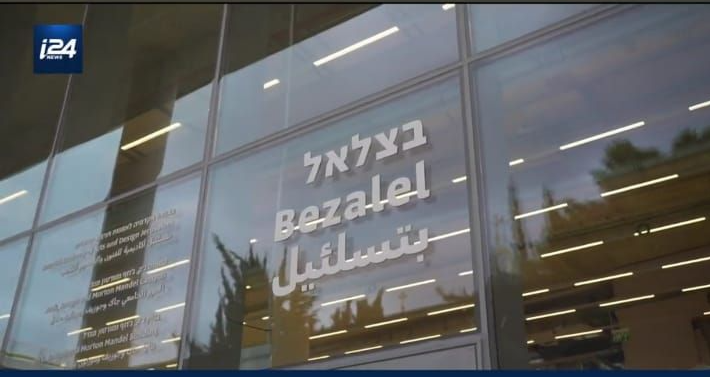 Israel: Bezalel Academy Of Art Opens Innovation Center